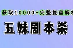 世界杯买球平台app -《幽灵複(fù)仇》剧本杀複(fù)盘真相：任务線(xiàn)索+细致分(fēn)析