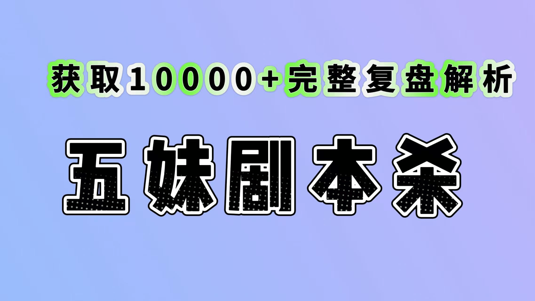 《幽灵复仇》剧本杀复盘真相：任务线索+细致分析